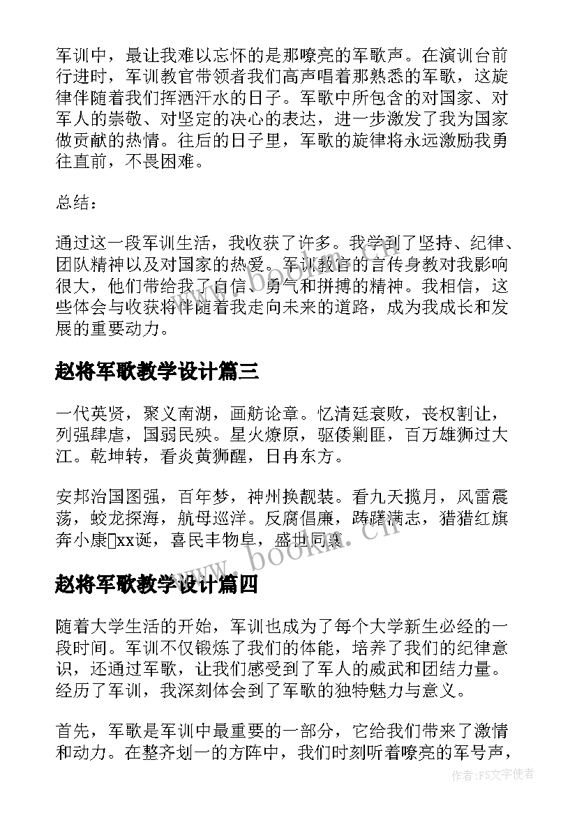 赵将军歌教学设计 唱军歌前的朗诵词(大全11篇)