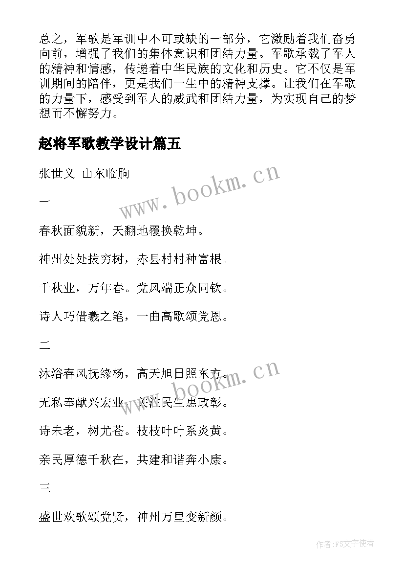 赵将军歌教学设计 唱军歌前的朗诵词(大全11篇)