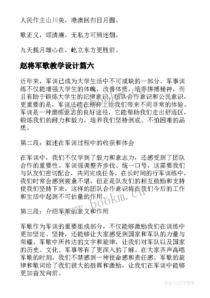 赵将军歌教学设计 唱军歌前的朗诵词(大全11篇)