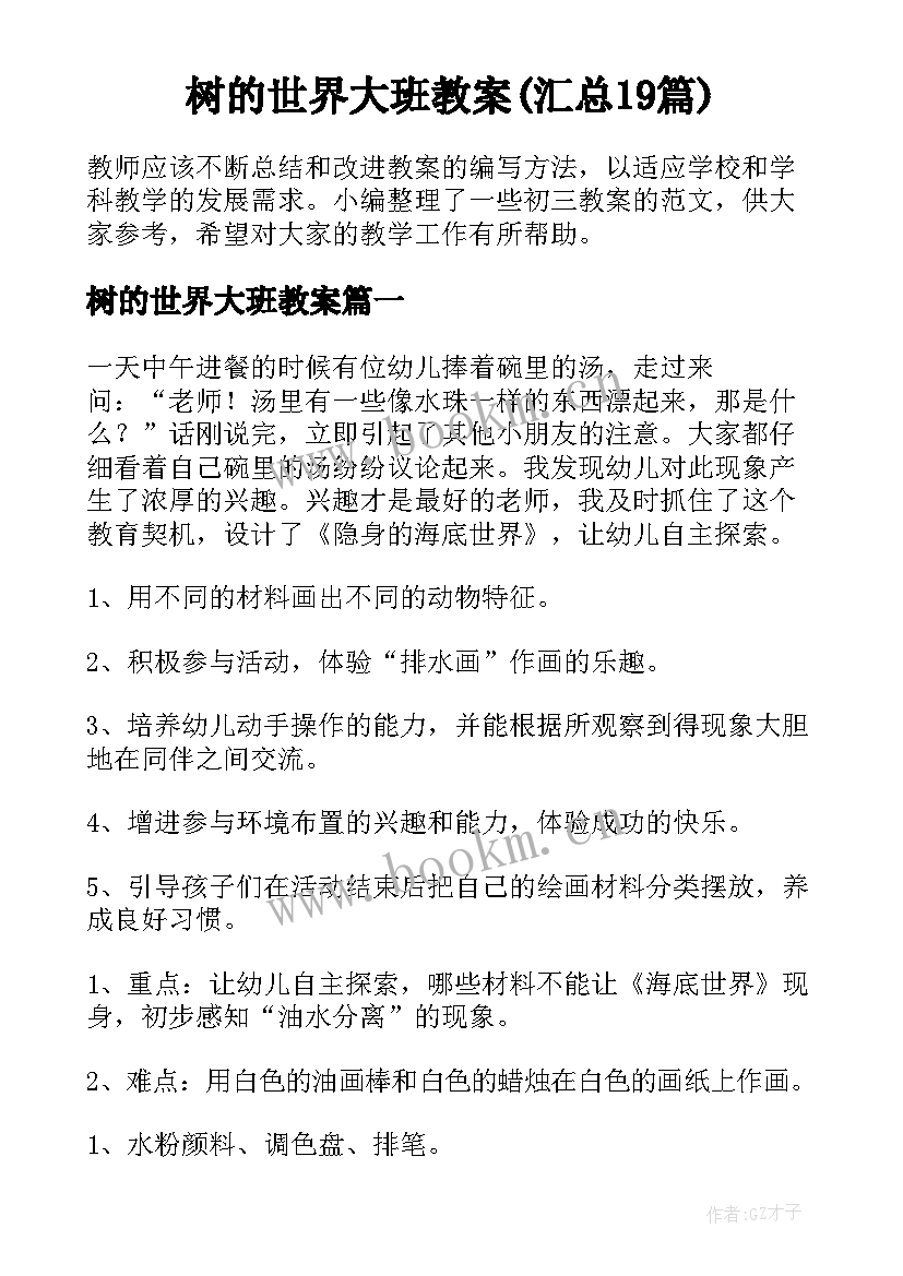 树的世界大班教案(汇总19篇)