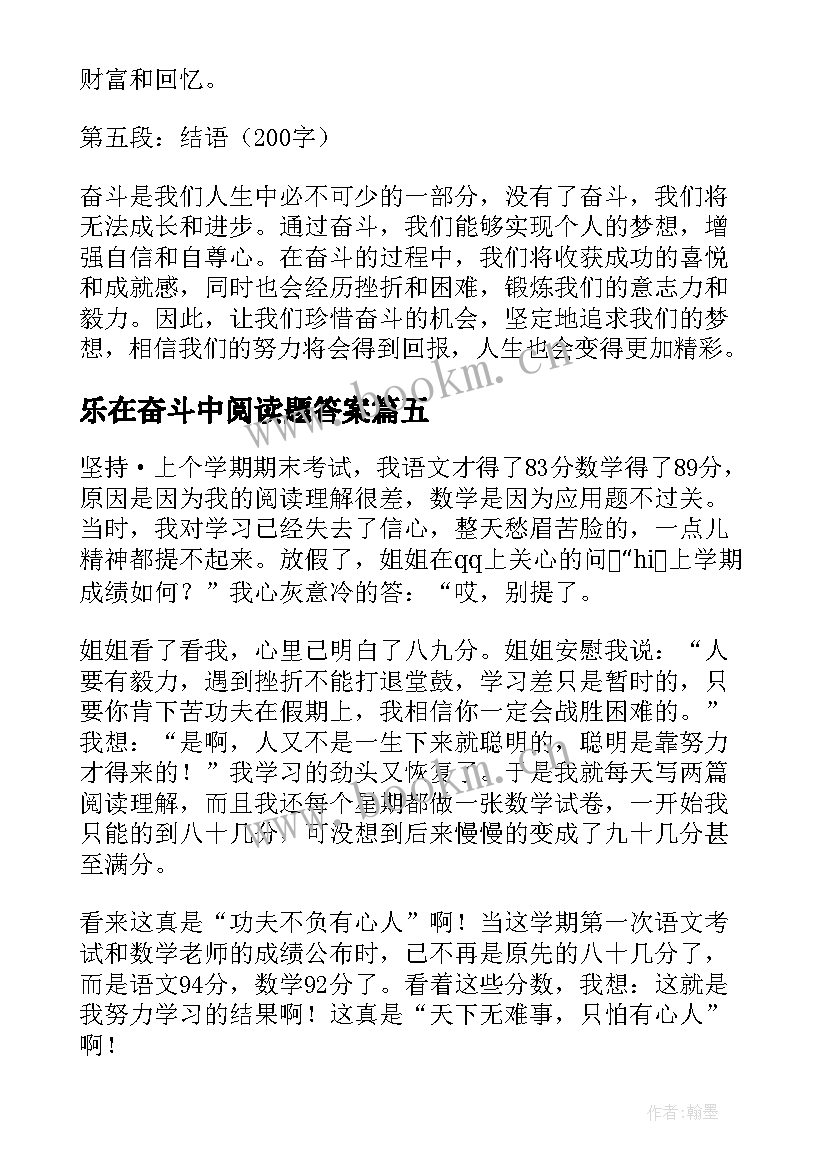 最新乐在奋斗中阅读题答案 去奋斗心得体会(汇总10篇)