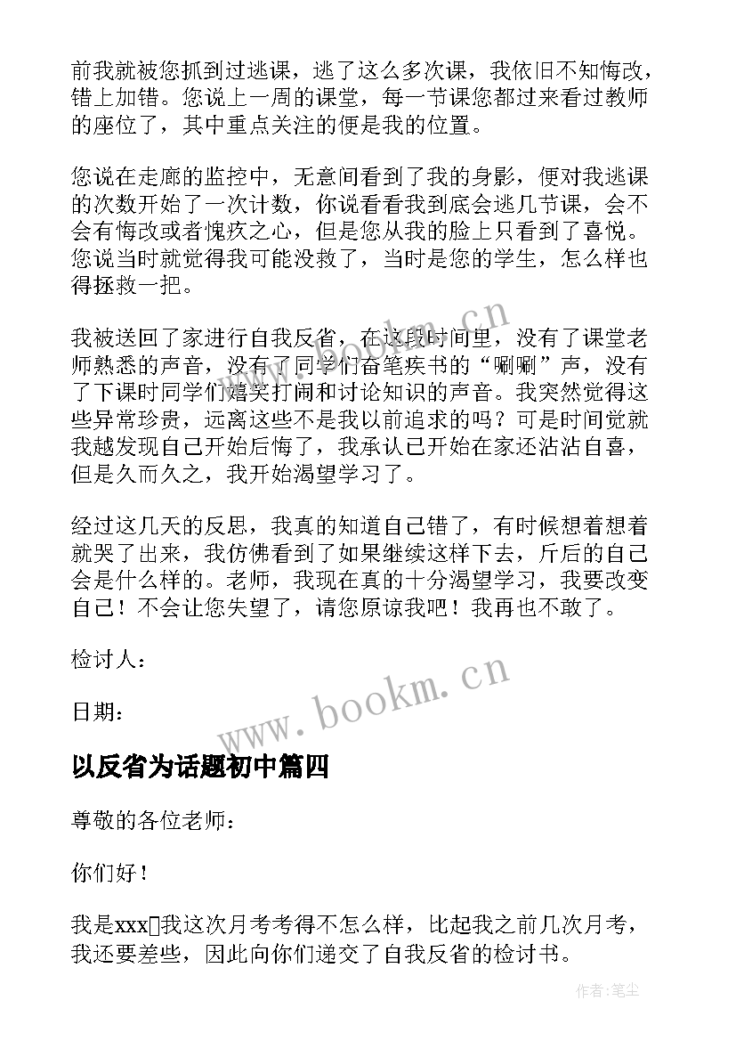 最新以反省为话题初中 初中打架反省检讨书(优秀10篇)