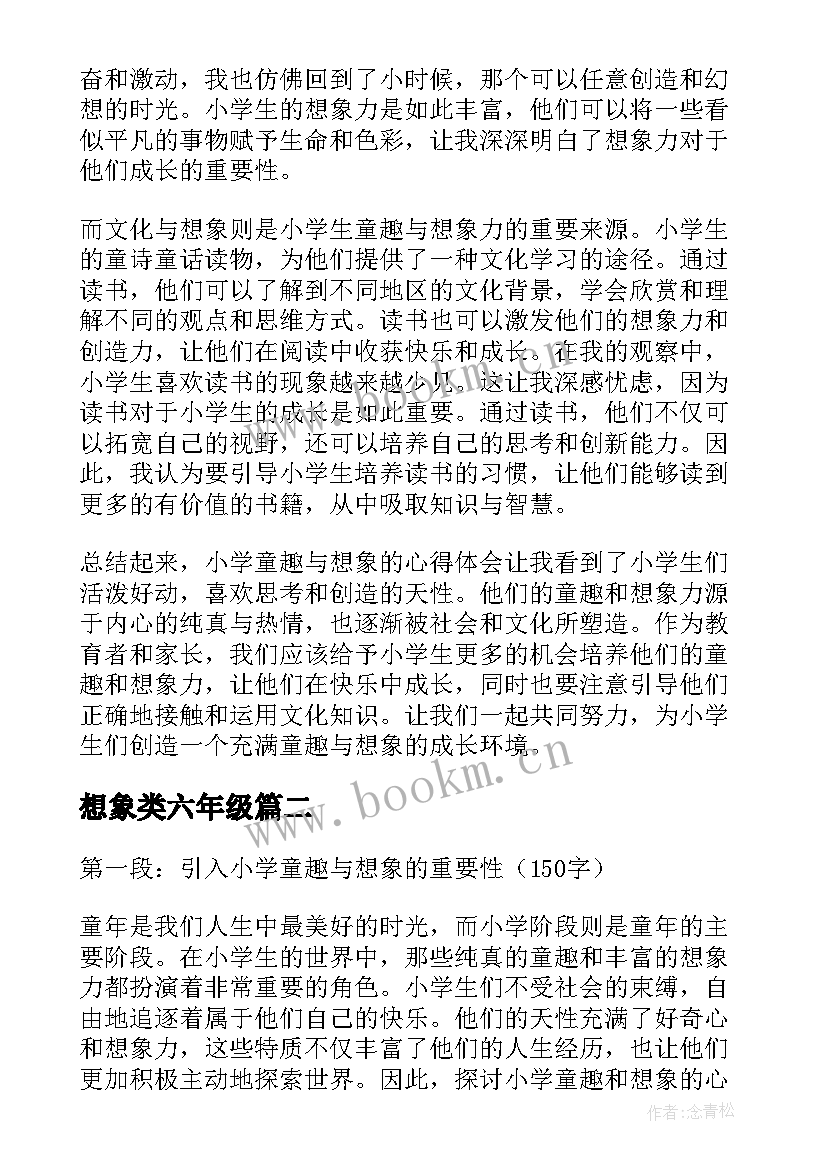 2023年想象类六年级 小学童趣与想象的心得体会(精选14篇)