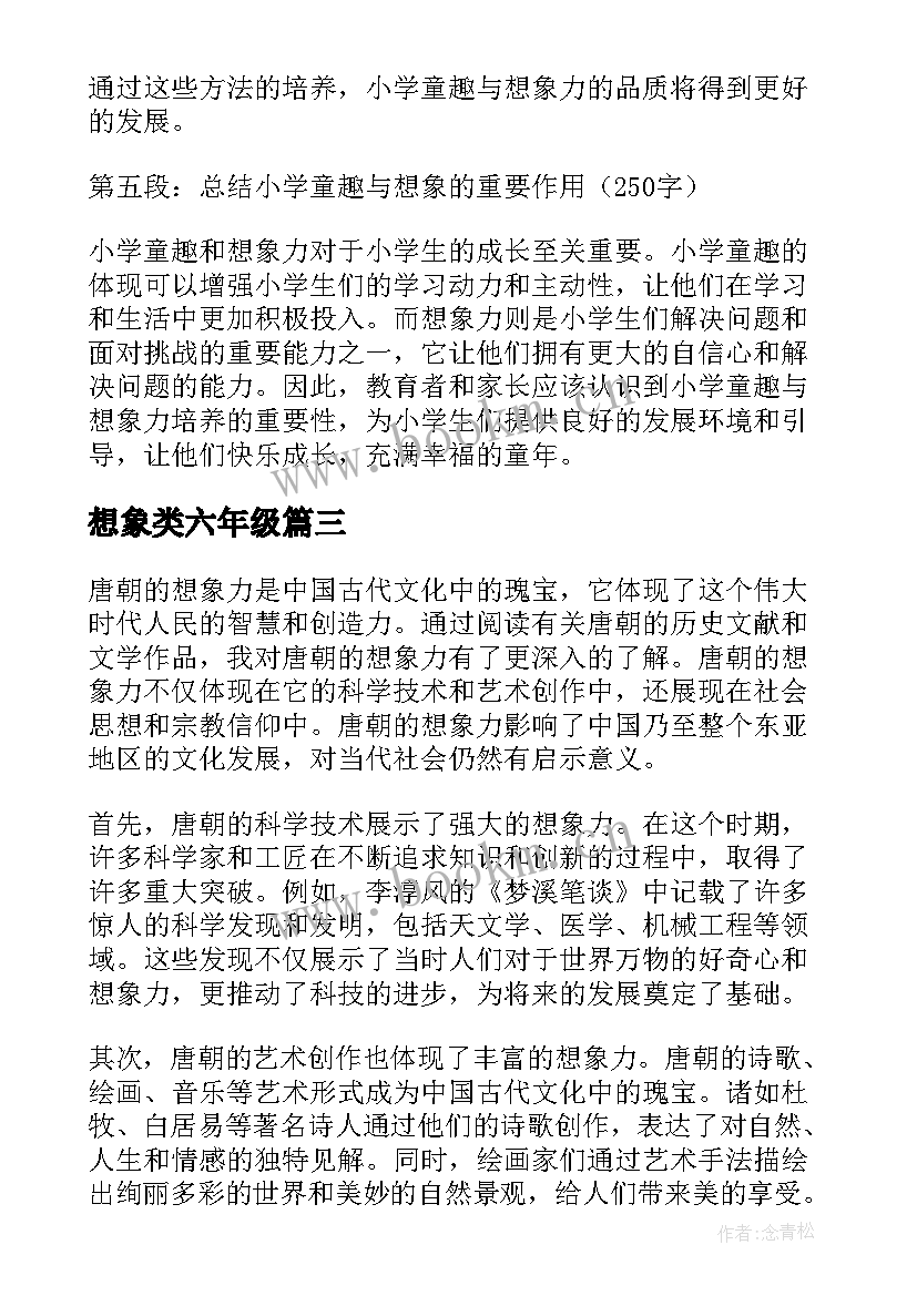 2023年想象类六年级 小学童趣与想象的心得体会(精选14篇)