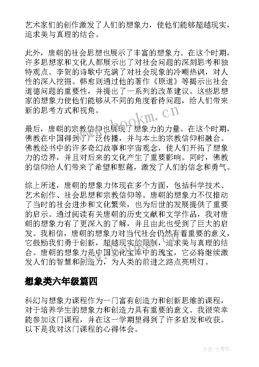 2023年想象类六年级 小学童趣与想象的心得体会(精选14篇)