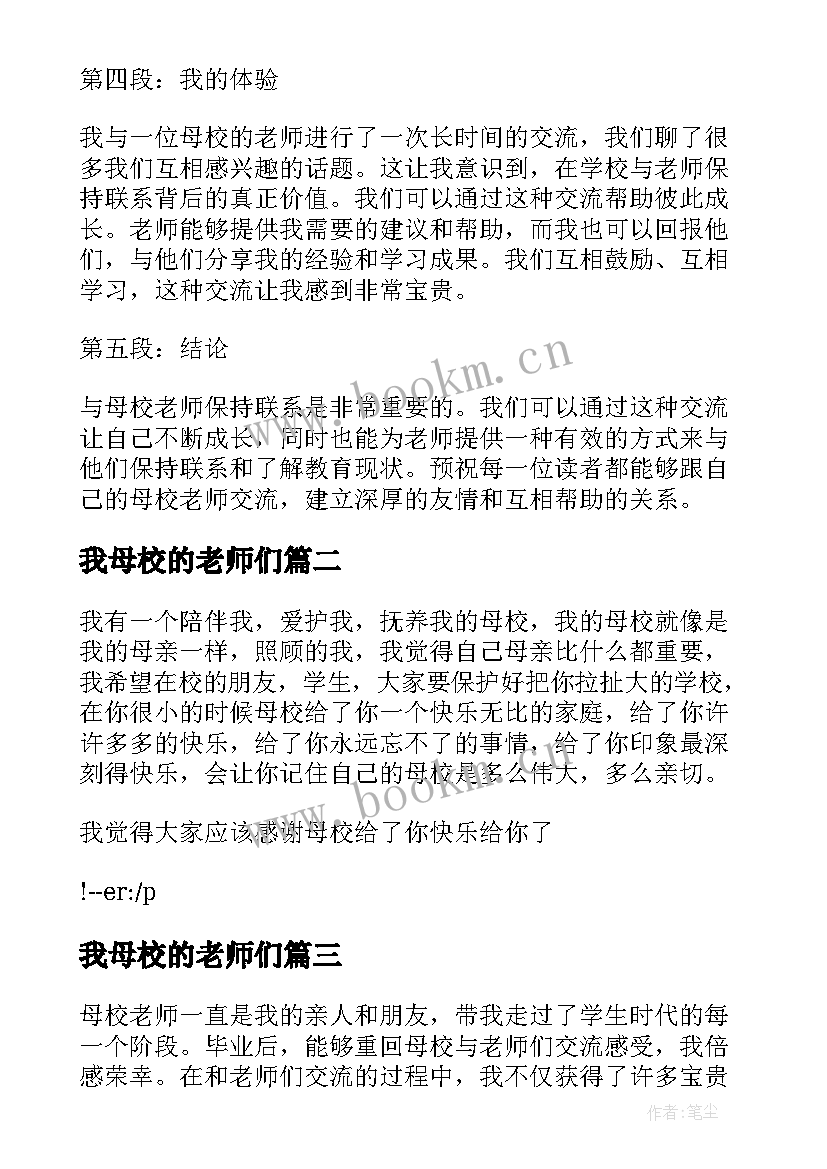 我母校的老师们 与母校老师交流心得体会(优质11篇)