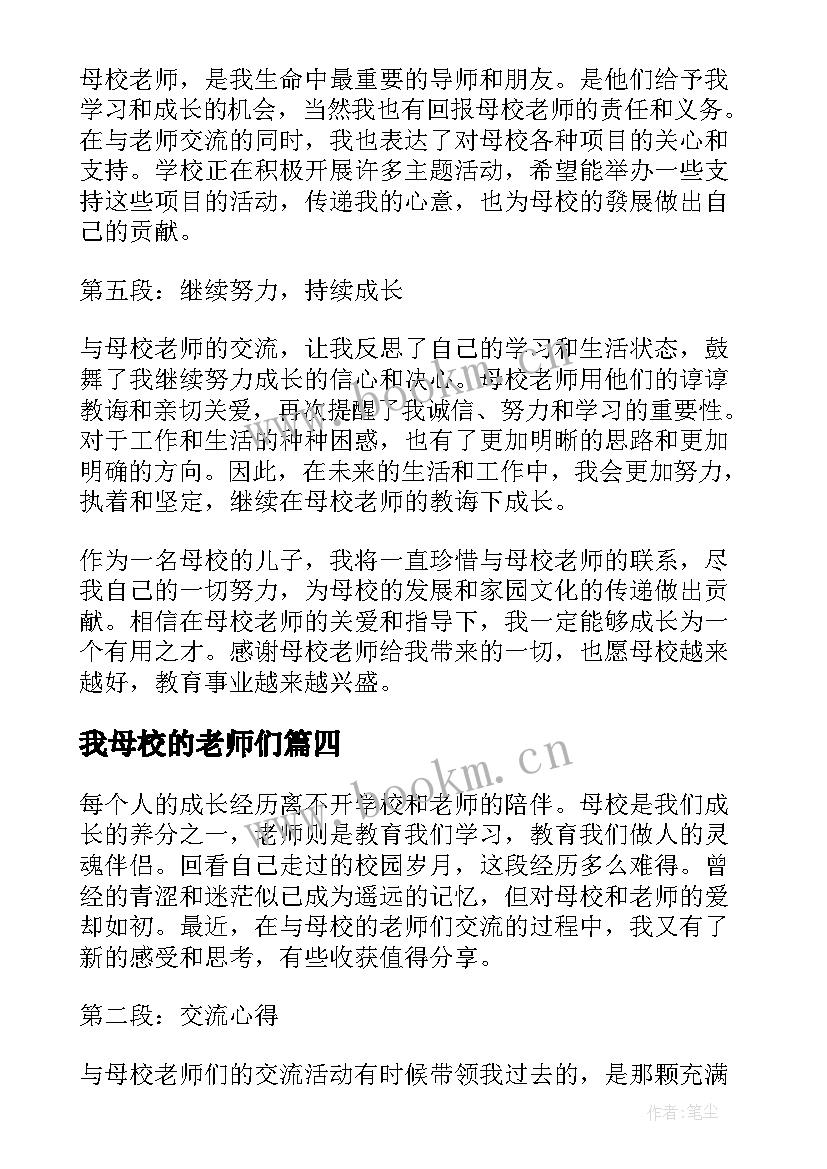 我母校的老师们 与母校老师交流心得体会(优质11篇)