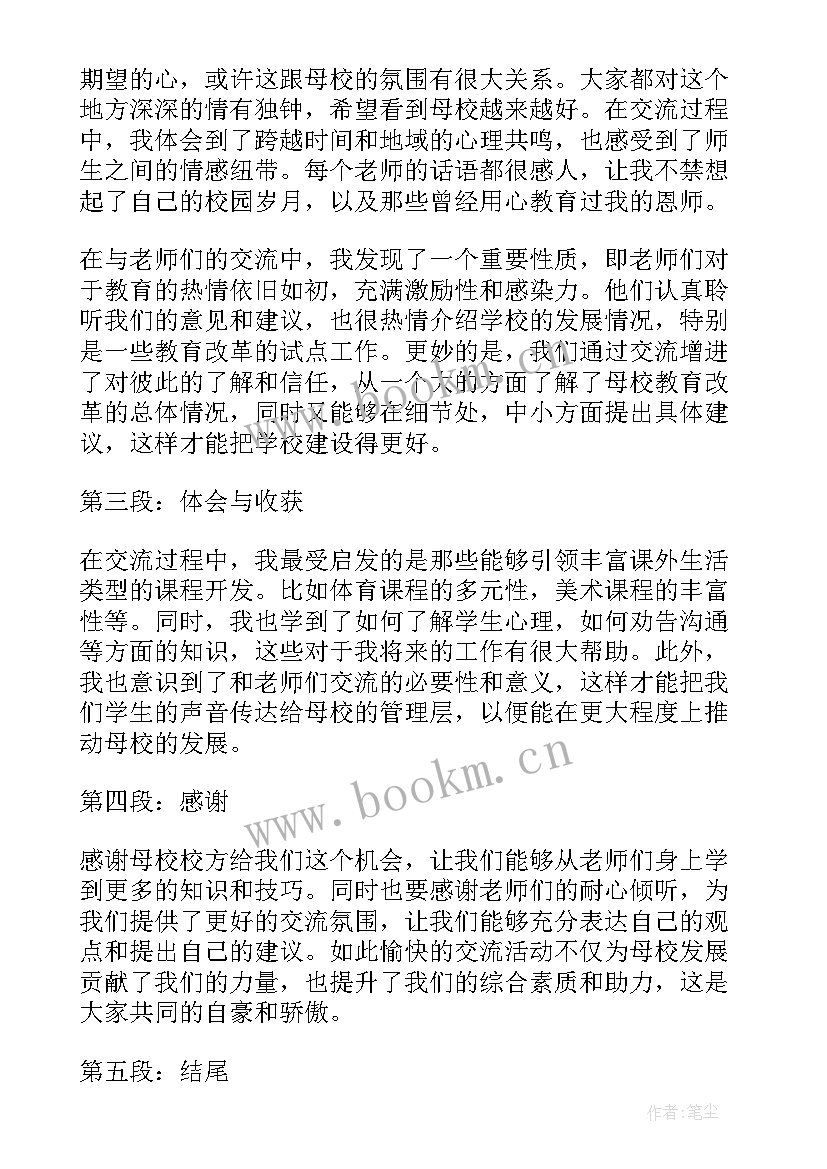 我母校的老师们 与母校老师交流心得体会(优质11篇)