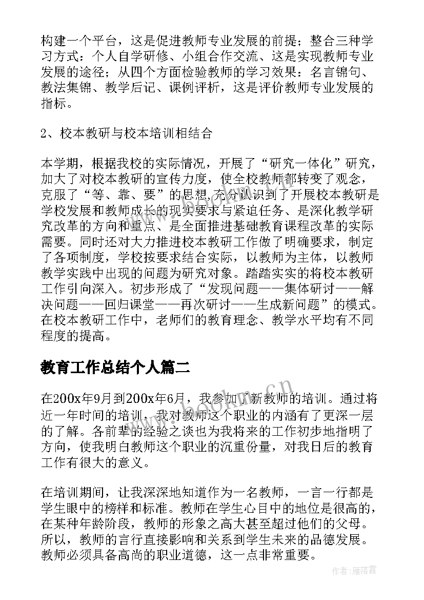 最新教育工作总结个人 教育工作总结(汇总10篇)