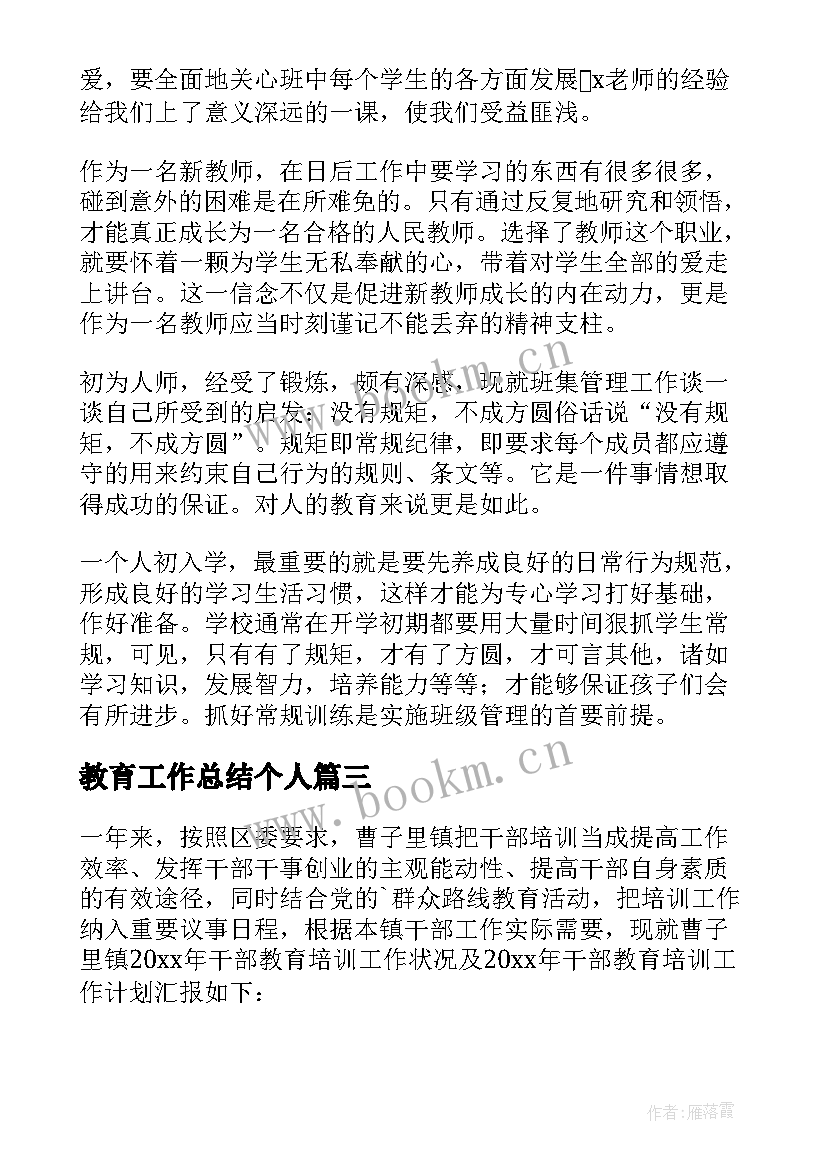 最新教育工作总结个人 教育工作总结(汇总10篇)