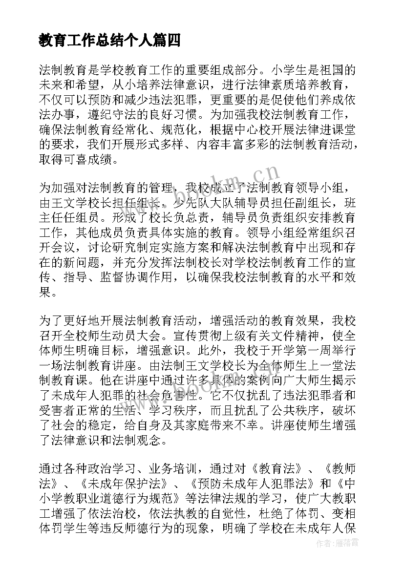 最新教育工作总结个人 教育工作总结(汇总10篇)