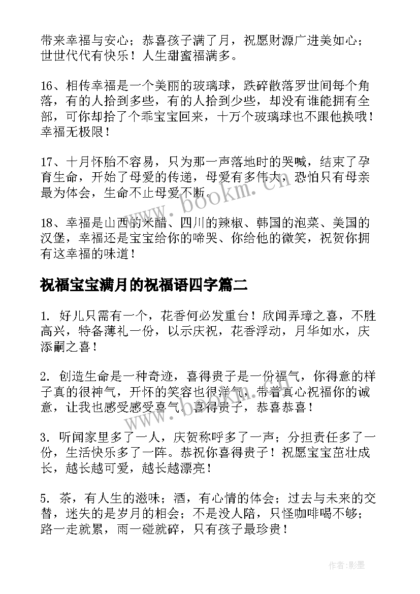 最新祝福宝宝满月的祝福语四字 宝宝满月祝福语(实用12篇)