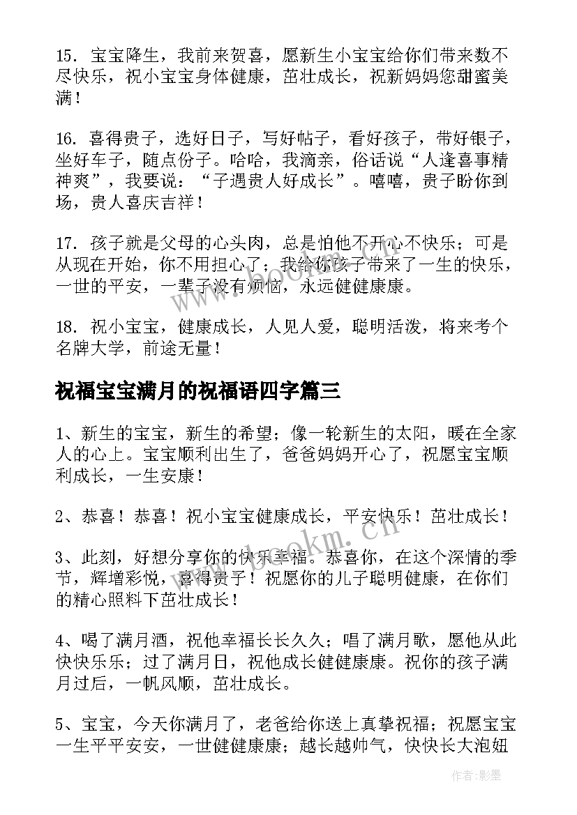 最新祝福宝宝满月的祝福语四字 宝宝满月祝福语(实用12篇)