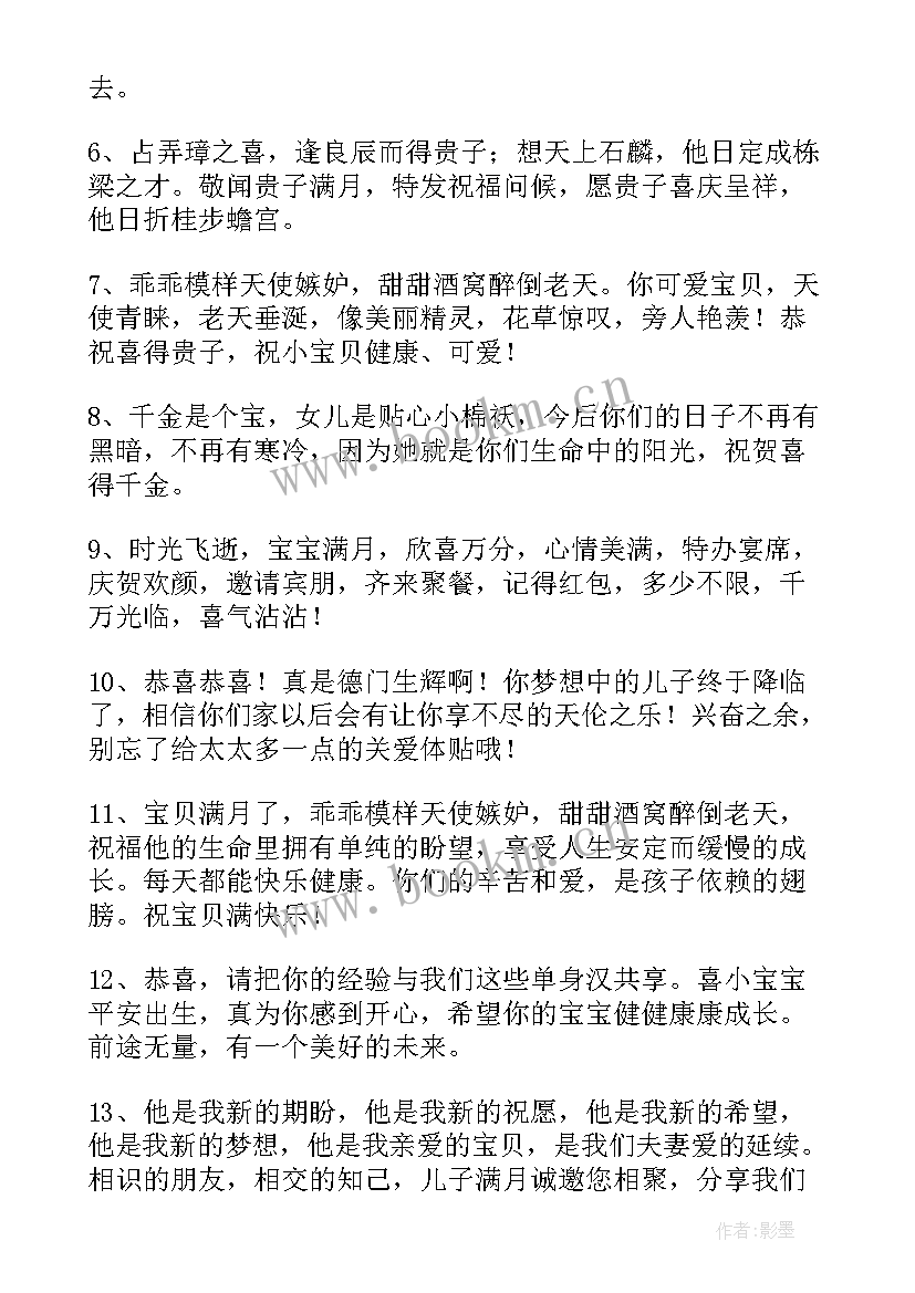 最新祝福宝宝满月的祝福语四字 宝宝满月祝福语(实用12篇)