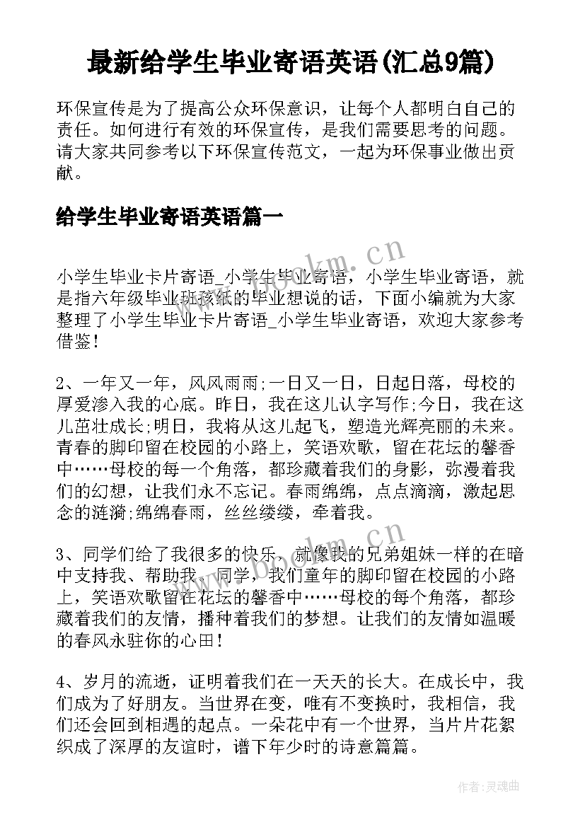 最新给学生毕业寄语英语(汇总9篇)