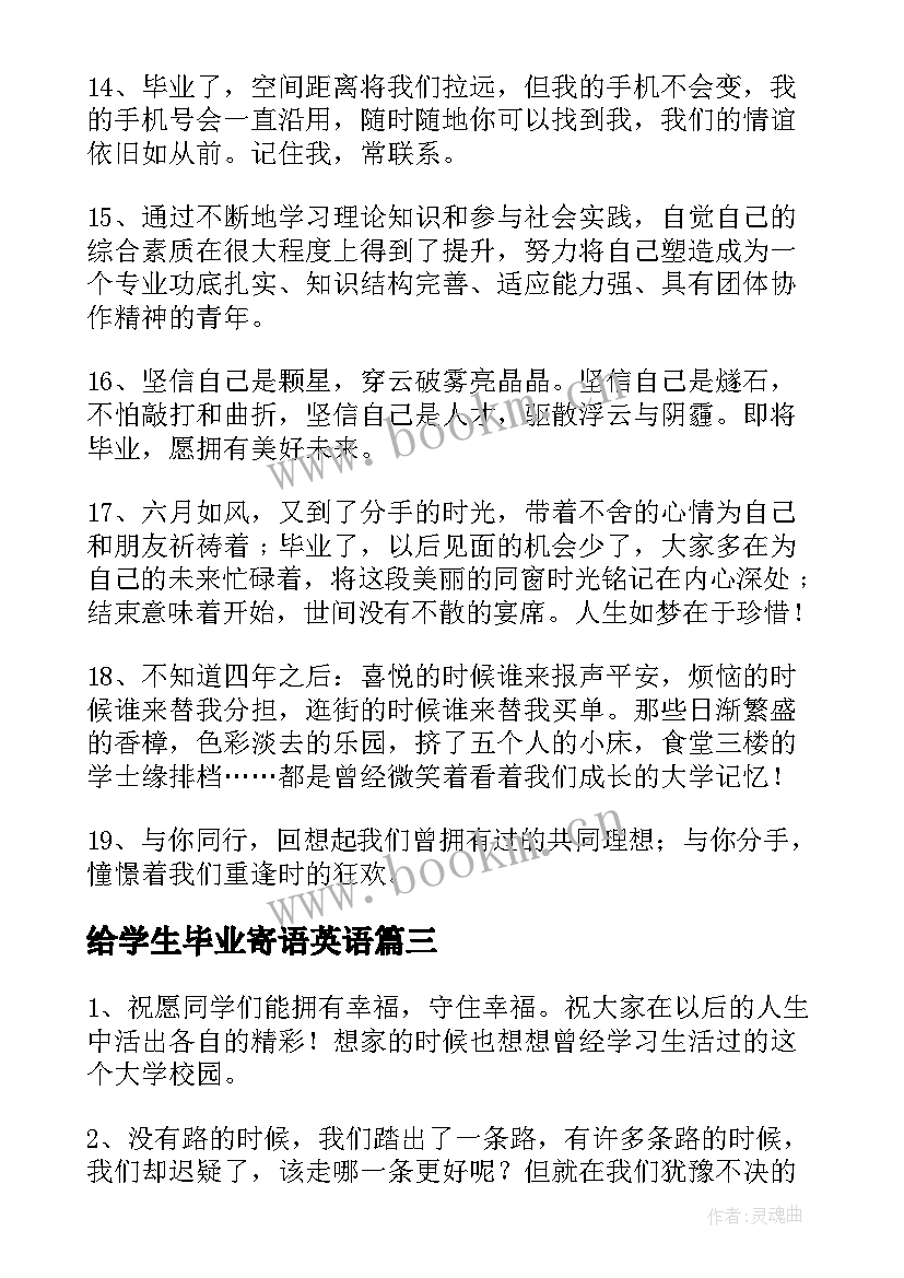 最新给学生毕业寄语英语(汇总9篇)