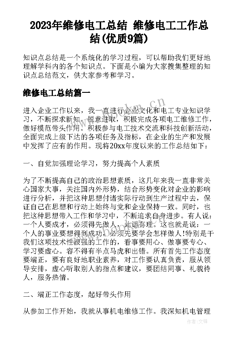 2023年维修电工总结 维修电工工作总结(优质9篇)