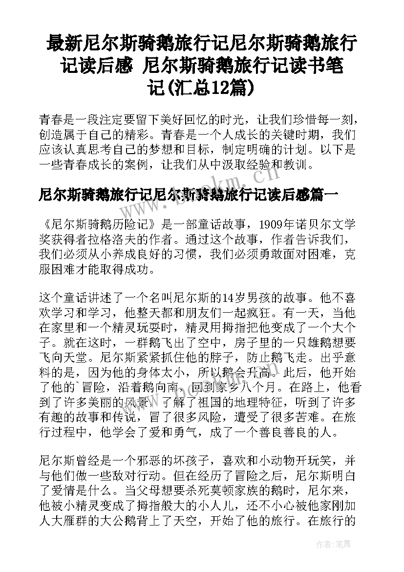 最新尼尔斯骑鹅旅行记尼尔斯骑鹅旅行记读后感 尼尔斯骑鹅旅行记读书笔记(汇总12篇)