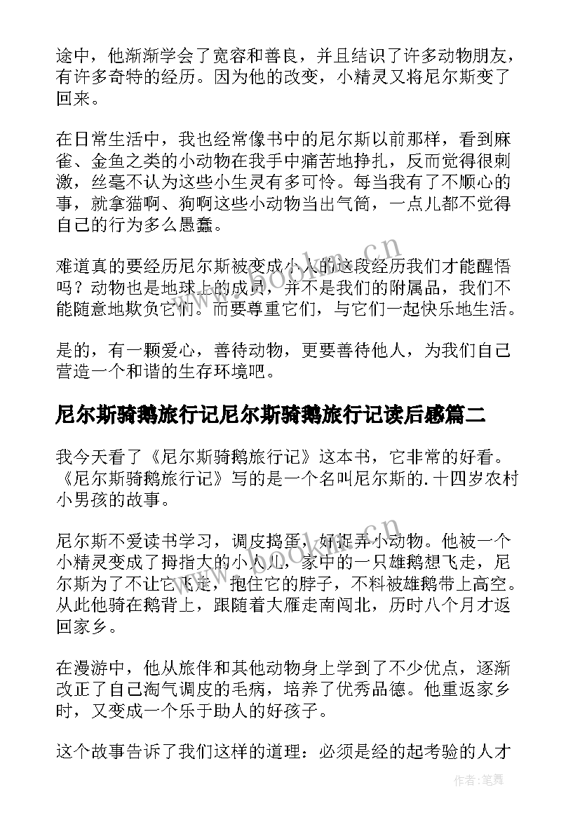 最新尼尔斯骑鹅旅行记尼尔斯骑鹅旅行记读后感 尼尔斯骑鹅旅行记读书笔记(汇总12篇)