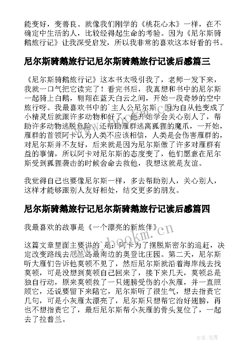 最新尼尔斯骑鹅旅行记尼尔斯骑鹅旅行记读后感 尼尔斯骑鹅旅行记读书笔记(汇总12篇)