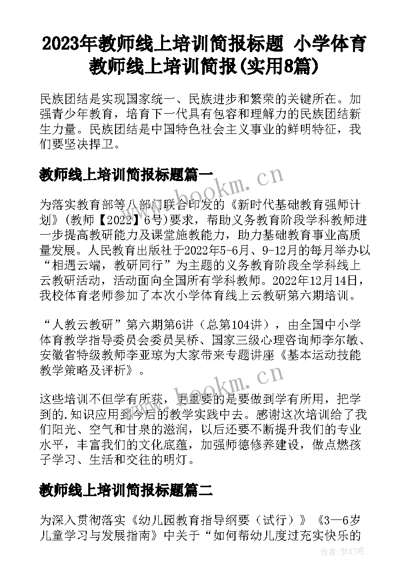 2023年教师线上培训简报标题 小学体育教师线上培训简报(实用8篇)