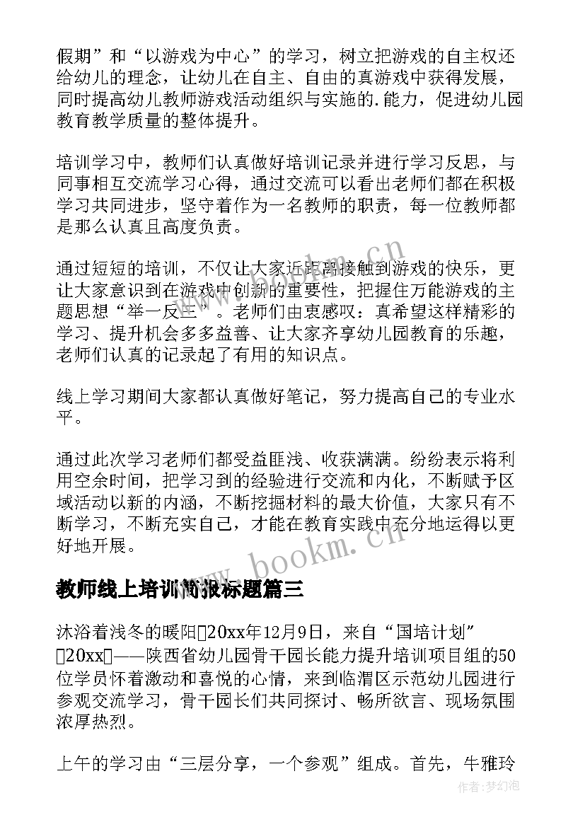 2023年教师线上培训简报标题 小学体育教师线上培训简报(实用8篇)