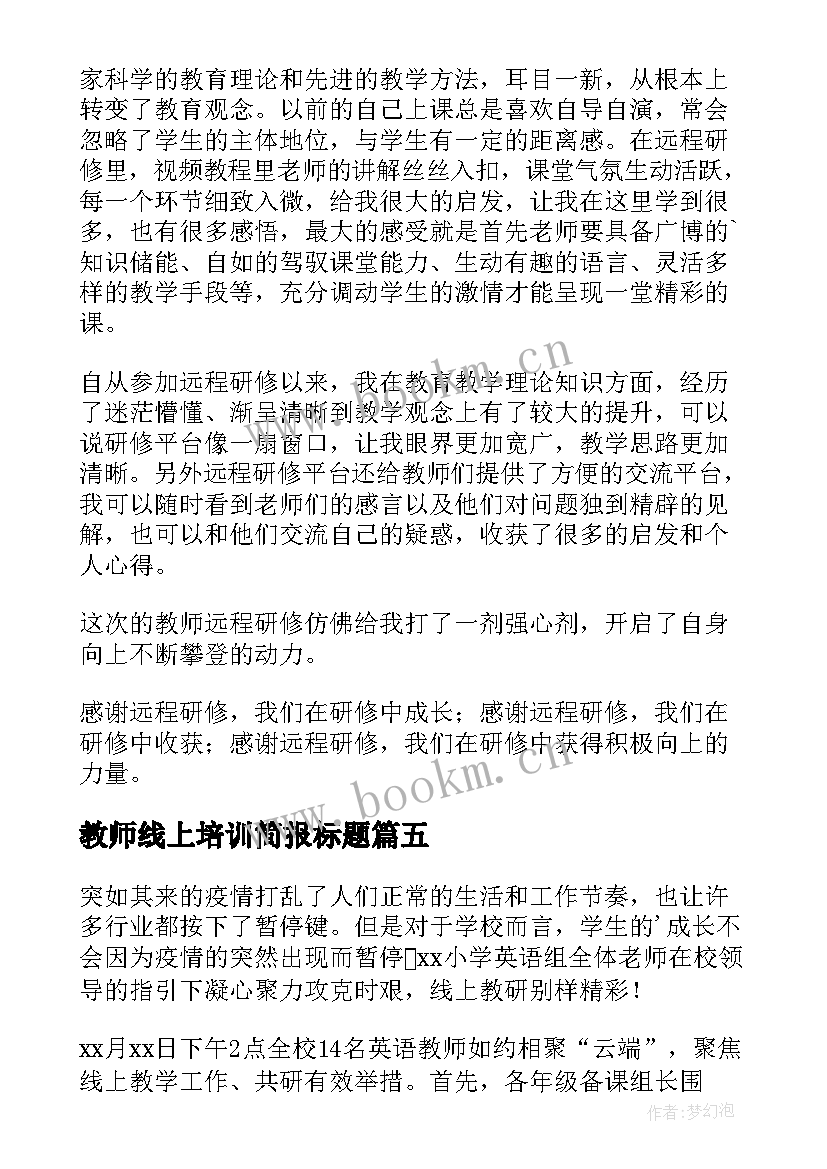 2023年教师线上培训简报标题 小学体育教师线上培训简报(实用8篇)