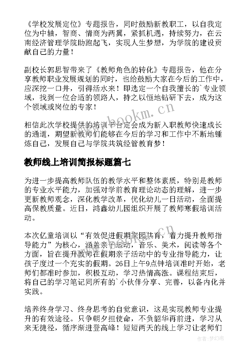 2023年教师线上培训简报标题 小学体育教师线上培训简报(实用8篇)