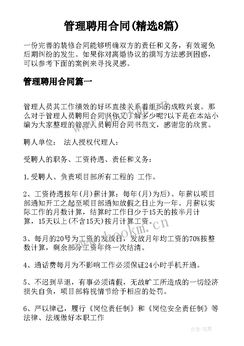 管理聘用合同(精选8篇)