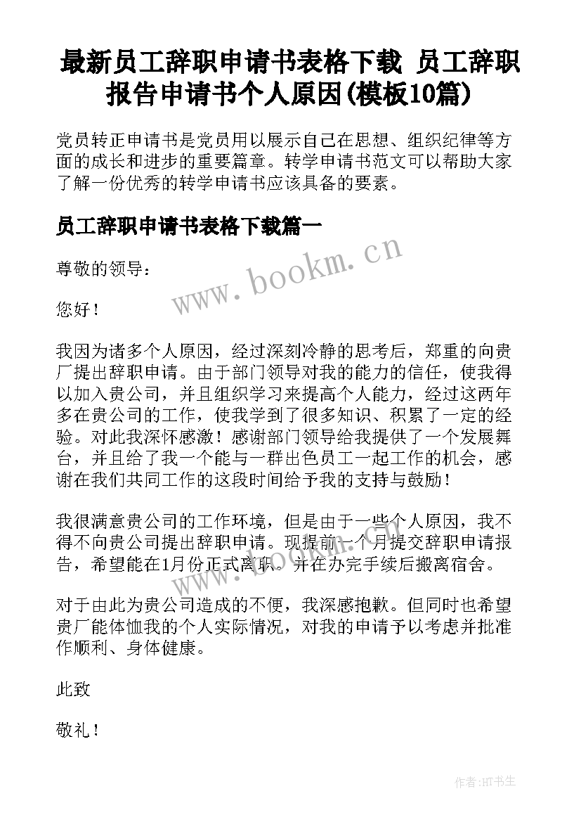 最新员工辞职申请书表格下载 员工辞职报告申请书个人原因(模板10篇)