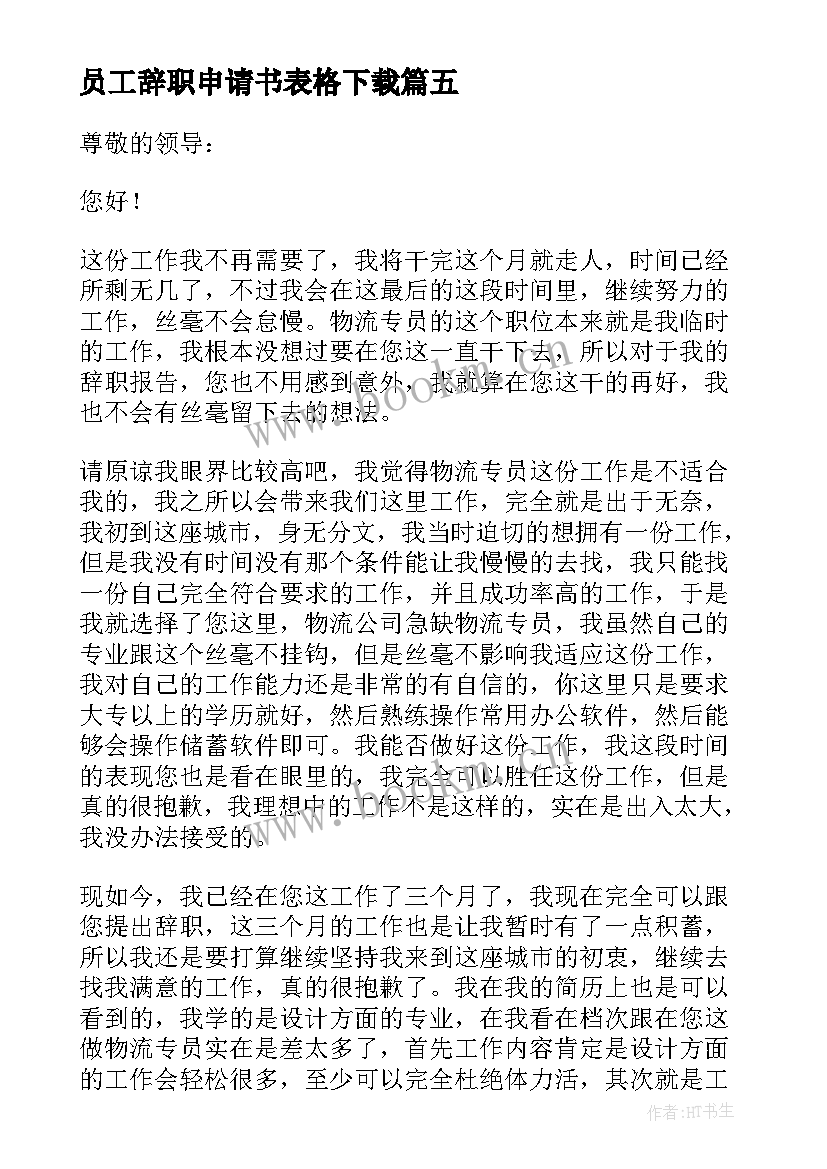 最新员工辞职申请书表格下载 员工辞职报告申请书个人原因(模板10篇)