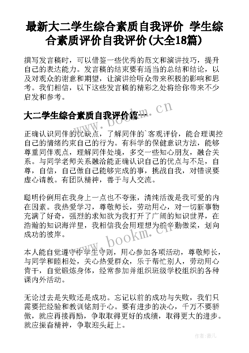 最新大二学生综合素质自我评价 学生综合素质评价自我评价(大全18篇)