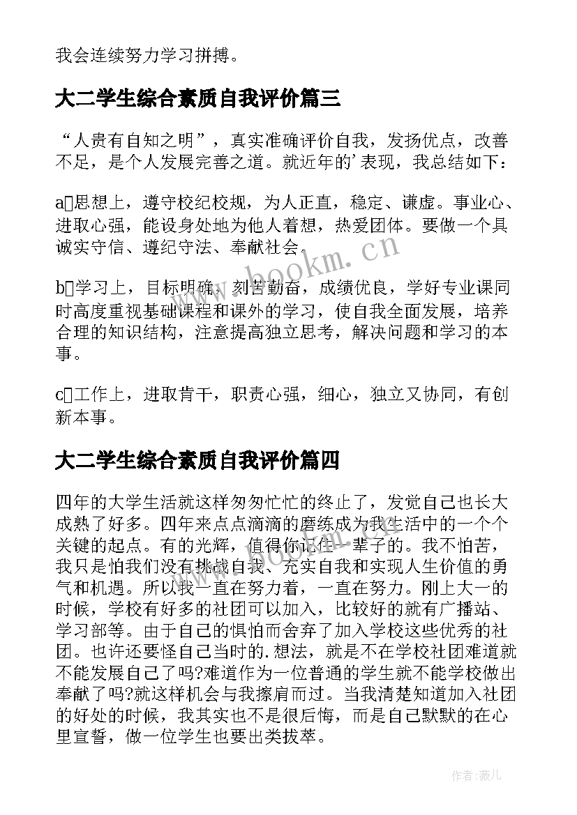 最新大二学生综合素质自我评价 学生综合素质评价自我评价(大全18篇)