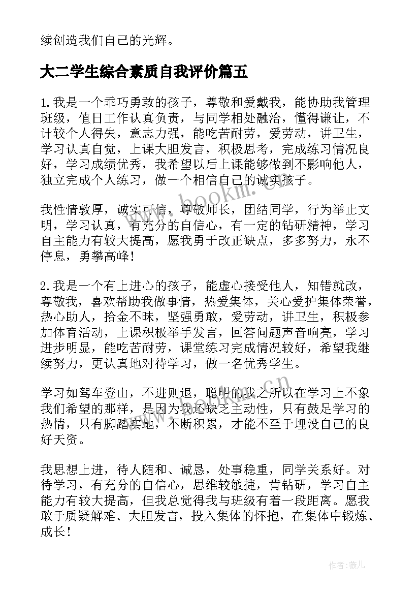 最新大二学生综合素质自我评价 学生综合素质评价自我评价(大全18篇)