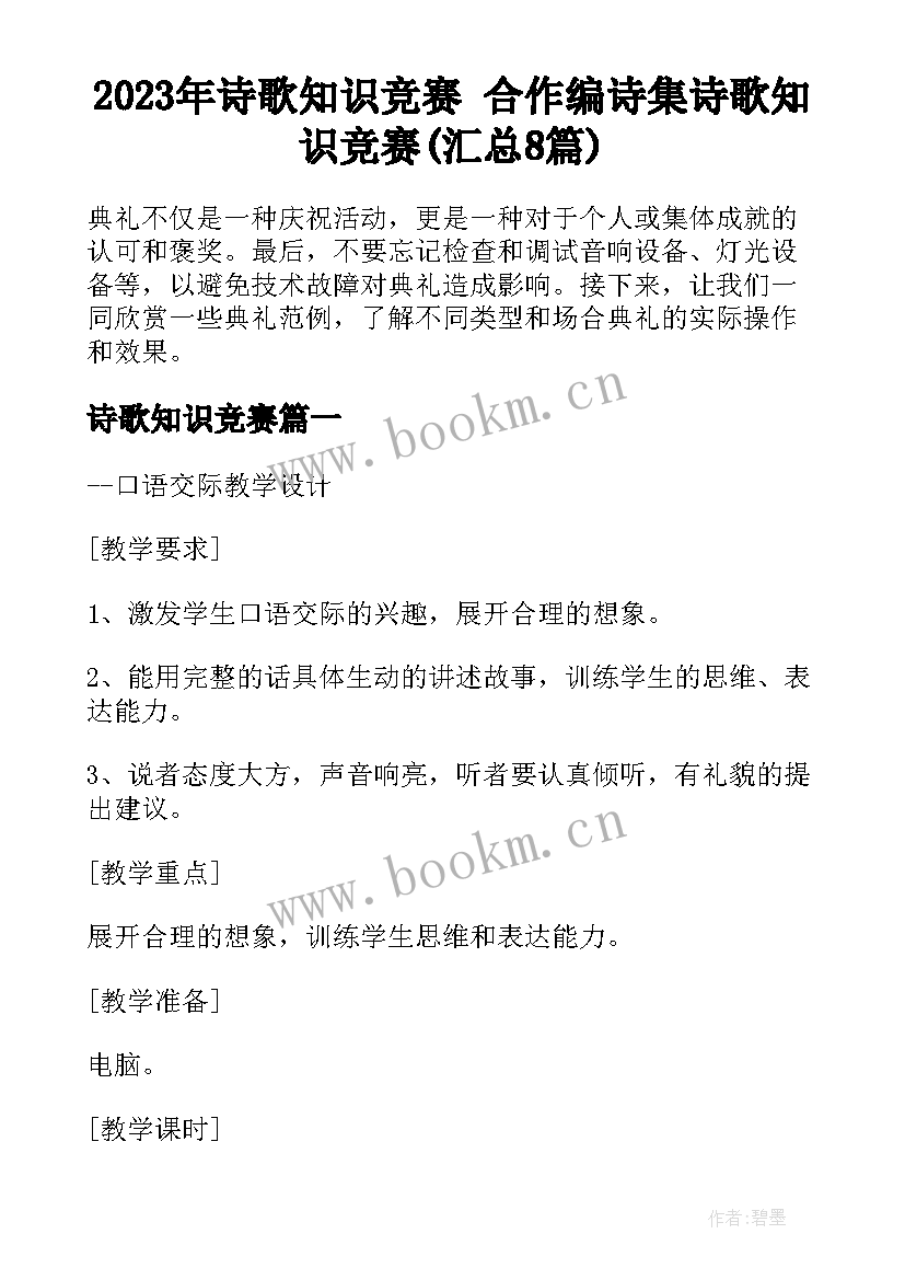 2023年诗歌知识竞赛 合作编诗集诗歌知识竞赛(汇总8篇)