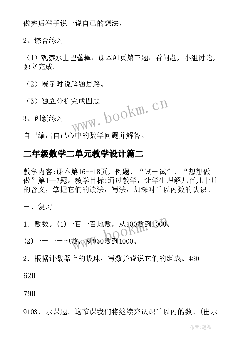 二年级数学二单元教学设计 二年数学上第六单元－复习设计(实用8篇)