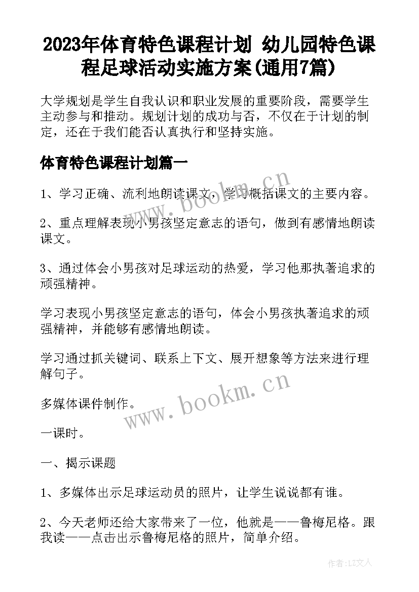 2023年体育特色课程计划 幼儿园特色课程足球活动实施方案(通用7篇)