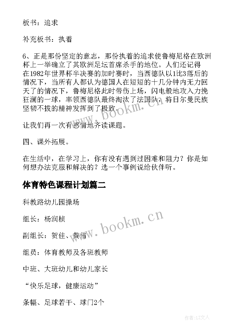 2023年体育特色课程计划 幼儿园特色课程足球活动实施方案(通用7篇)