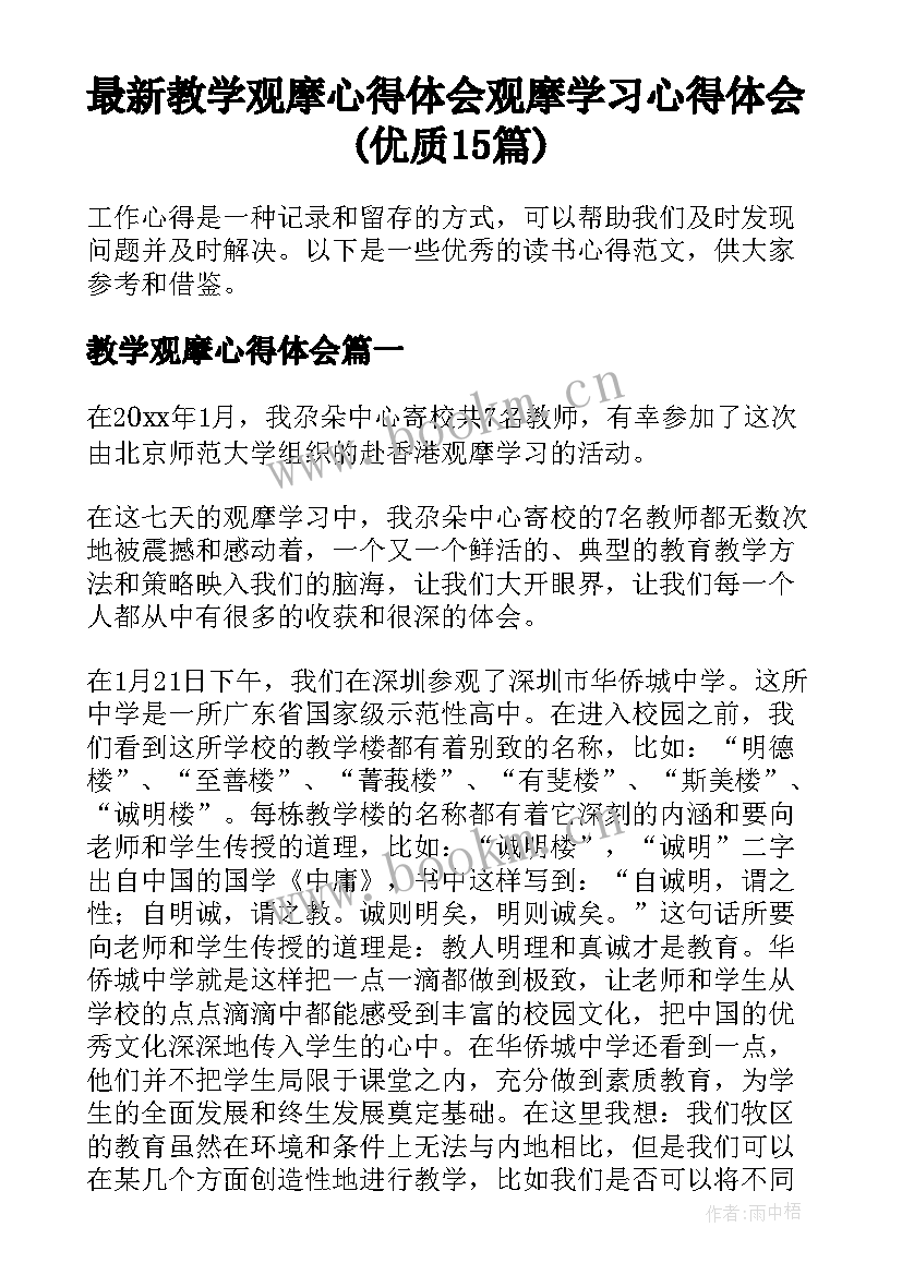 最新教学观摩心得体会 观摩学习心得体会(优质15篇)