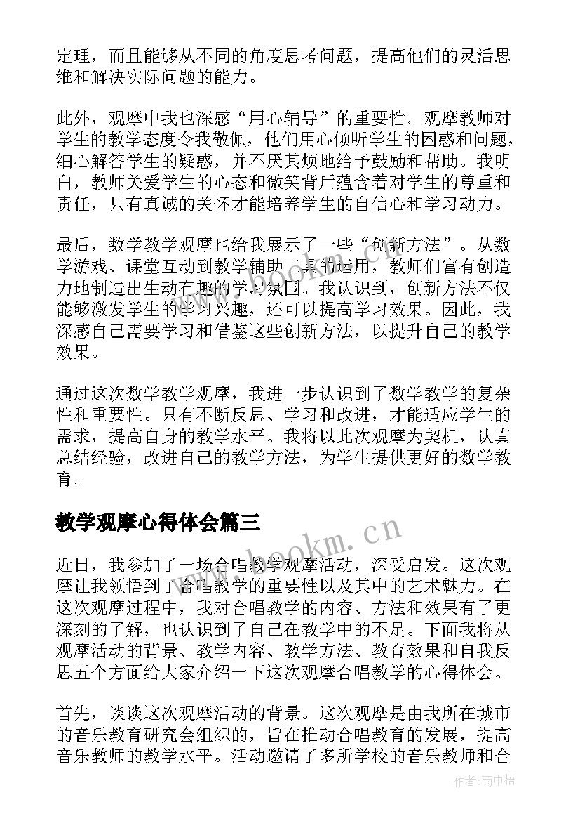 最新教学观摩心得体会 观摩学习心得体会(优质15篇)