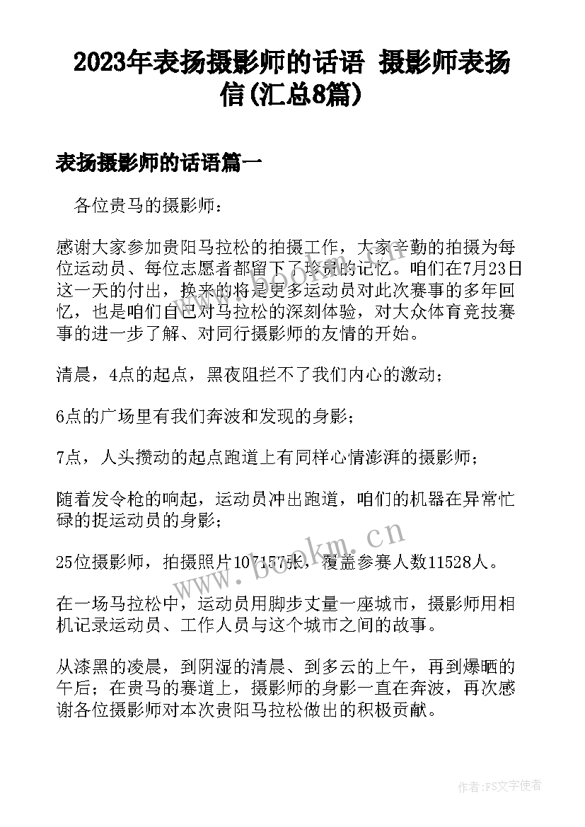 2023年表扬摄影师的话语 摄影师表扬信(汇总8篇)