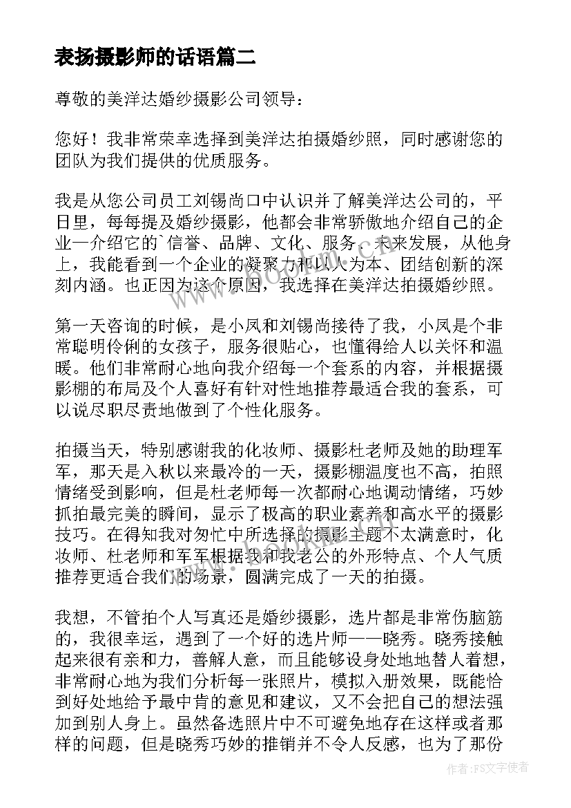 2023年表扬摄影师的话语 摄影师表扬信(汇总8篇)