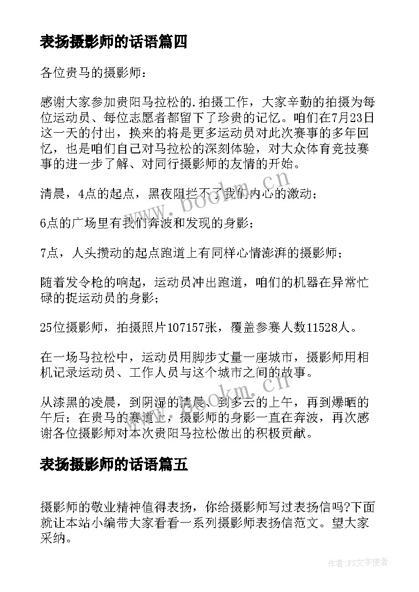 2023年表扬摄影师的话语 摄影师表扬信(汇总8篇)