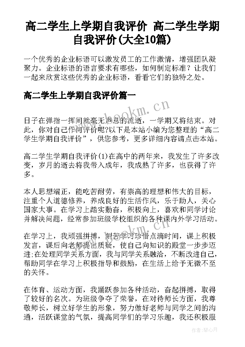 高二学生上学期自我评价 高二学生学期自我评价(大全10篇)