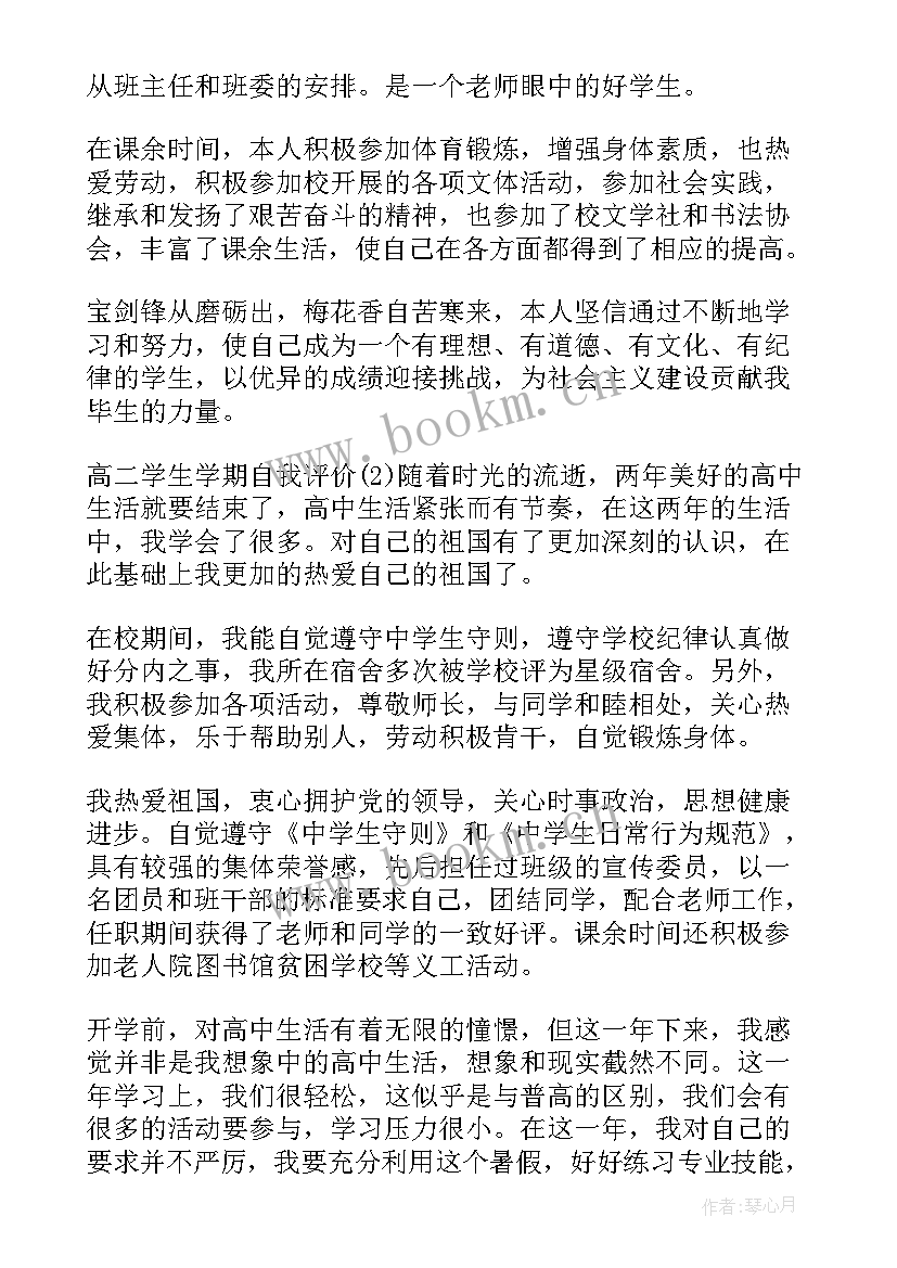 高二学生上学期自我评价 高二学生学期自我评价(大全10篇)