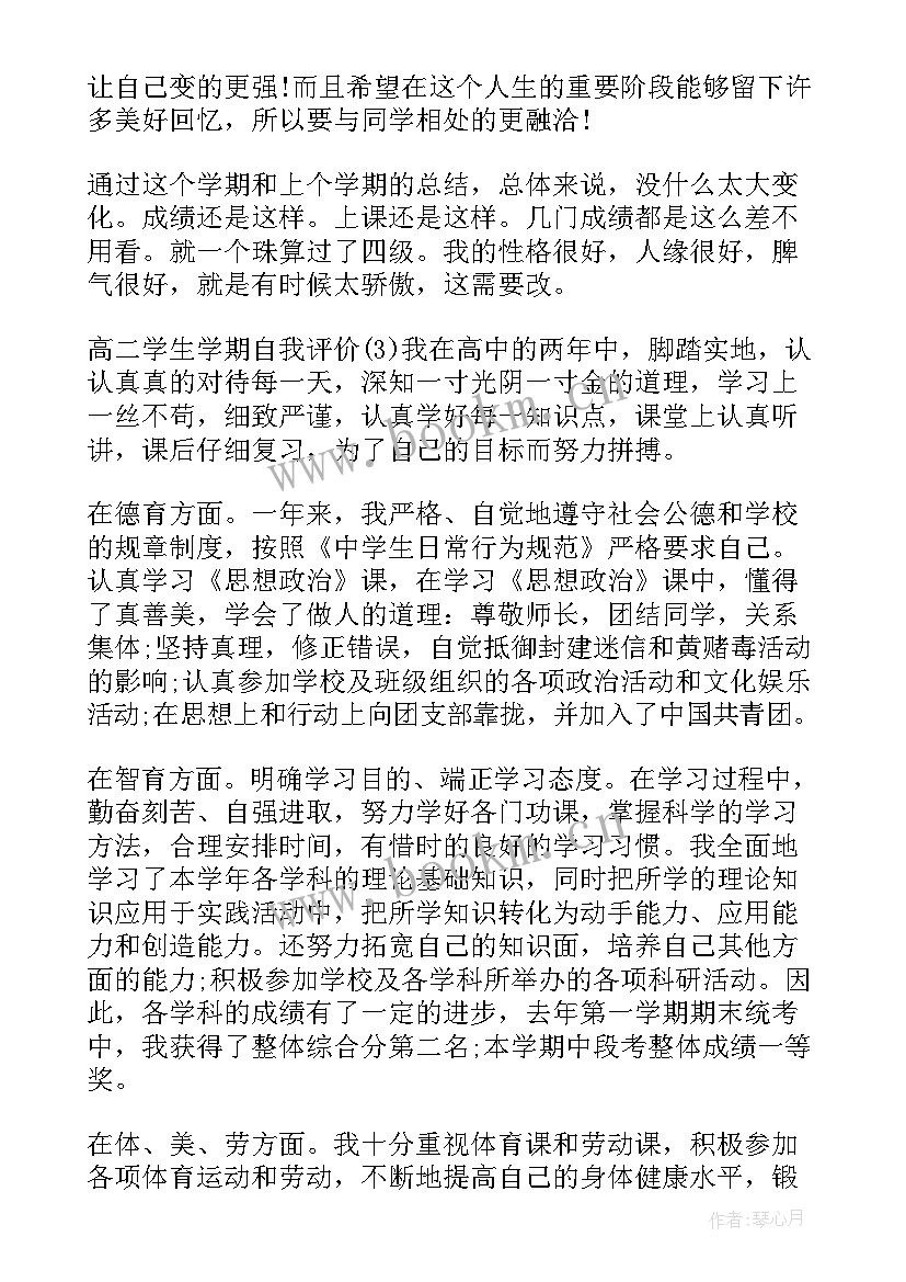 高二学生上学期自我评价 高二学生学期自我评价(大全10篇)