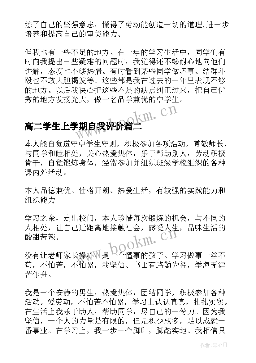 高二学生上学期自我评价 高二学生学期自我评价(大全10篇)