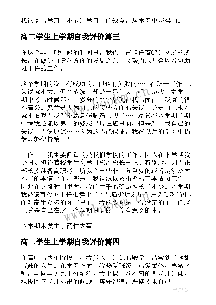 高二学生上学期自我评价 高二学生学期自我评价(大全10篇)