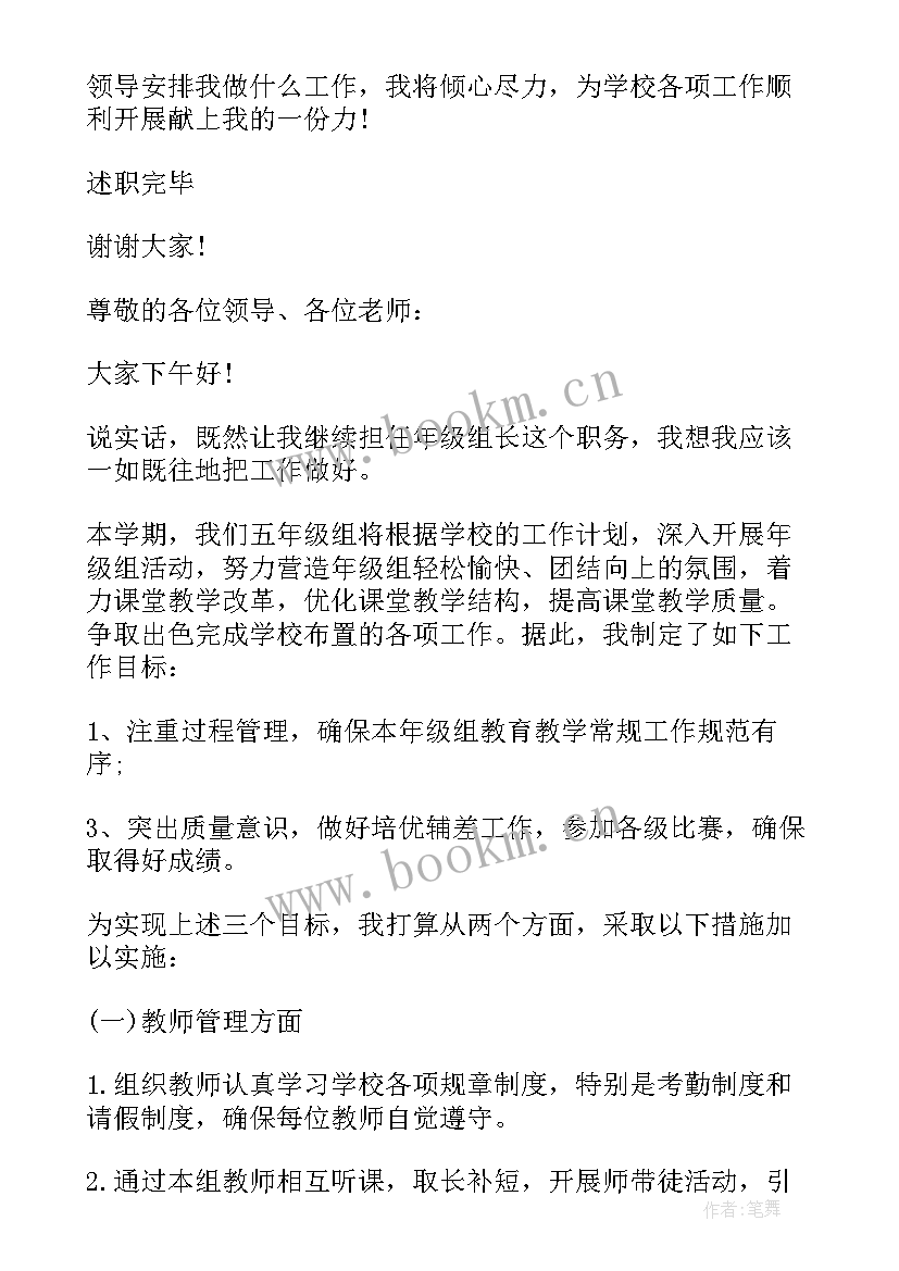 2023年组长的述职报告 年级组长个人工作述职报告(汇总8篇)