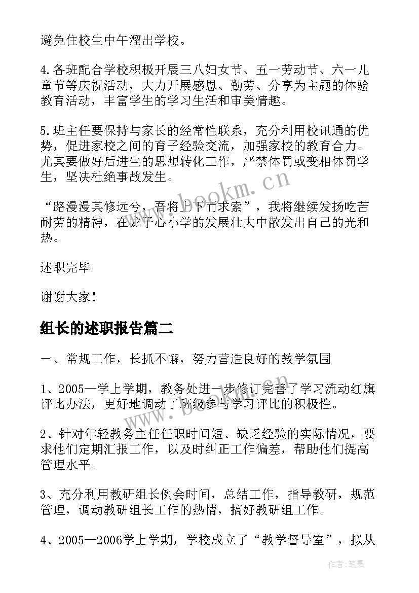 2023年组长的述职报告 年级组长个人工作述职报告(汇总8篇)